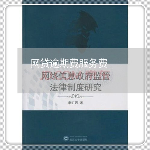 网贷逾期费服务费