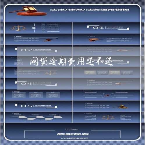 网贷逾期费用还不还 网贷逾期费用还不还