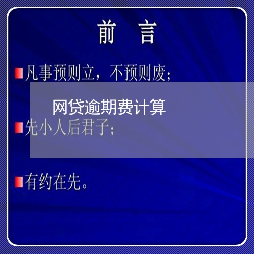 网贷逾期费计算