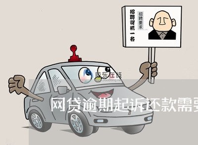 网贷逾期起诉还款需要还利息吗 网贷逾期起诉还款需要还利息吗