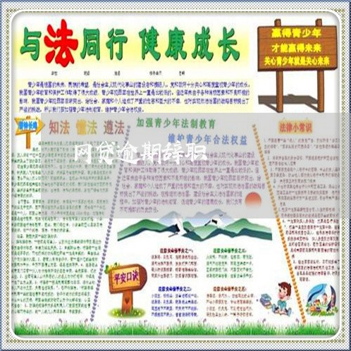 网贷逾期辞职 网贷逾期辞职