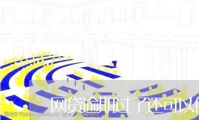 网贷逾期过了还可以供房吗/2023120554816