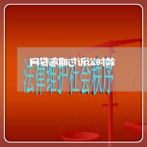 网贷逾期过诉讼时效 网贷逾期过诉讼时效