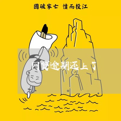 网贷逾期还上了