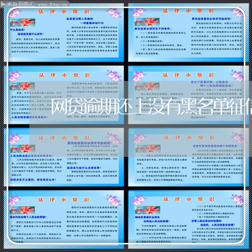 网贷逾期还上没有黑名单征信 网贷逾期还上没有黑名单征信