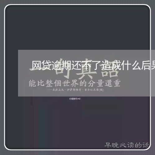 网贷逾期还不了造成什么后果 网贷逾期还不了造成什么后果