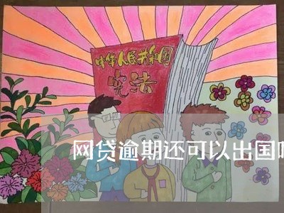 网贷逾期还可以出国吗