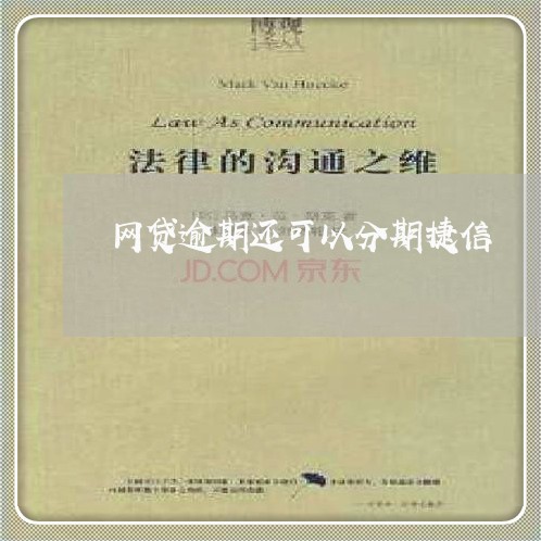 网贷逾期还可以分期捷信