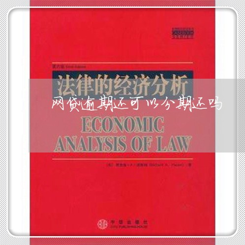 网贷逾期还可以分期还吗 网贷逾期还可以分期还吗