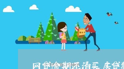 网贷逾期还清买房贷款/2023041793593