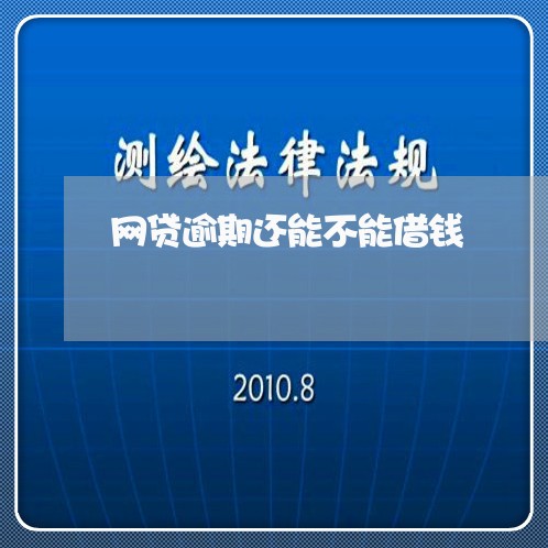 网贷逾期还能不能借钱/2023120480472