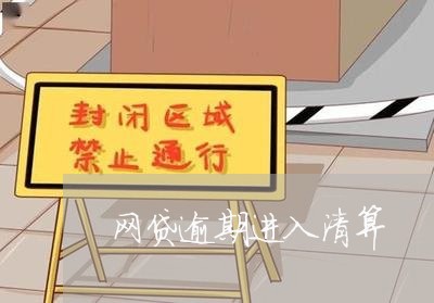 网贷逾期进入清算 网贷逾期进入清算