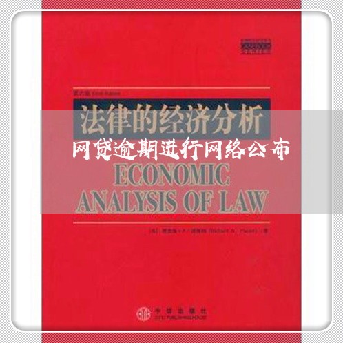 网贷逾期进行网络公布 网贷逾期进行网络公布