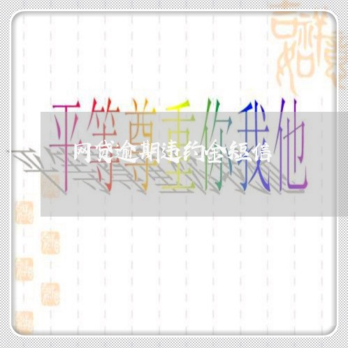 网贷逾期违约金短信 网贷逾期违约金短信