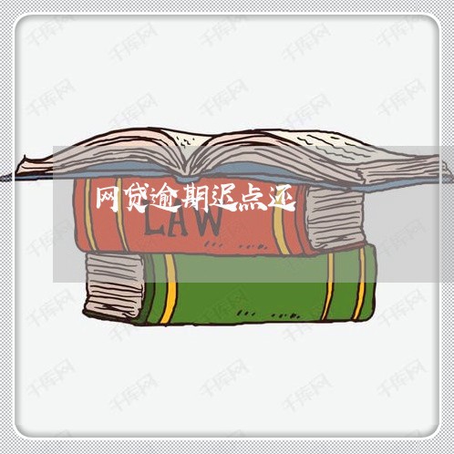 网贷逾期迟点还 网贷逾期迟点还
