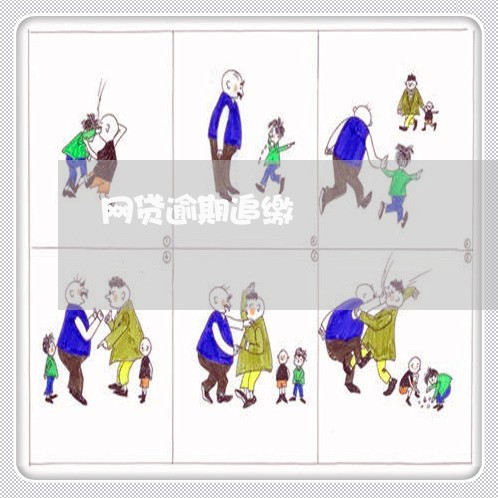 网贷逾期追缴 网贷逾期追缴