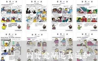 网贷逾期追责通知