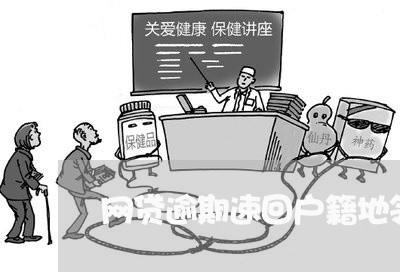 网贷逾期速回户籍地领取函件 网贷逾期速回户籍地领取函件