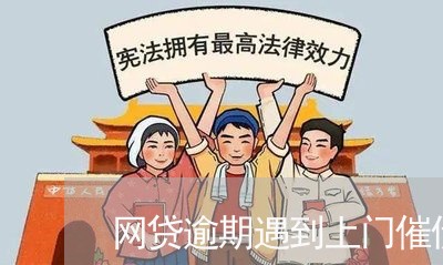 网贷逾期遇到上门催债贴纸 网贷逾期遇到上门催债贴纸