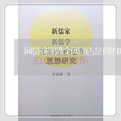 网贷逾期遭全网通告是真的吗 网贷逾期遭全网通告是真的吗