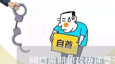 网贷逾期邮政快递要不要领/2023120418590