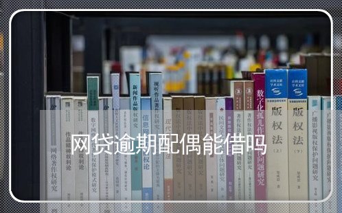 网贷逾期配偶能借吗