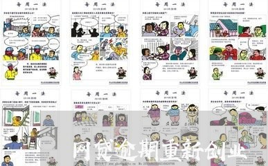 网贷逾期重新创业 网贷逾期重新创业