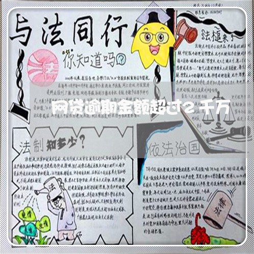 网贷逾期金额超过2千万 网贷逾期金额超过2千万