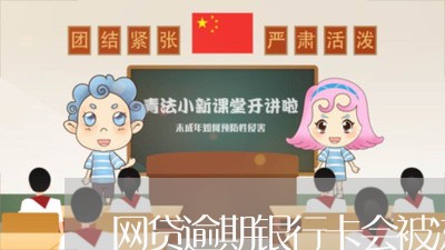 网贷逾期银行卡会被冻结吗6 网贷逾期银行卡会被冻结吗6
