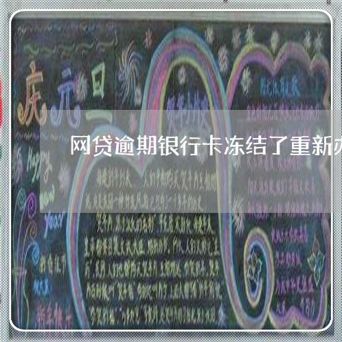 网贷逾期银行卡冻结了重新办卡 网贷逾期银行卡冻结了重新办卡