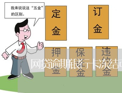 网贷逾期银行卡冻结可以开新卡吗