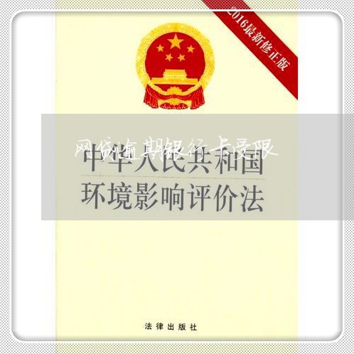 网贷逾期银行卡受限