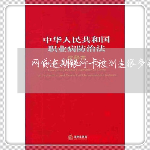 网贷逾期银行卡被划走很多钱 网贷逾期银行卡被划走很多钱