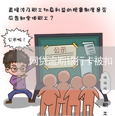 网贷逾期银行卡被扣 网贷逾期银行卡被扣