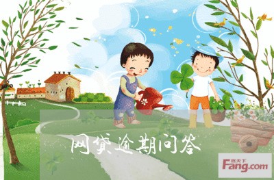 网贷逾期问答 网贷逾期问答