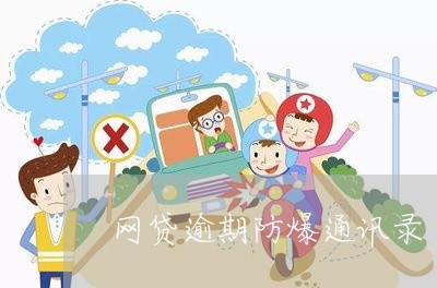 网贷逾期防爆通讯录/2023022717150