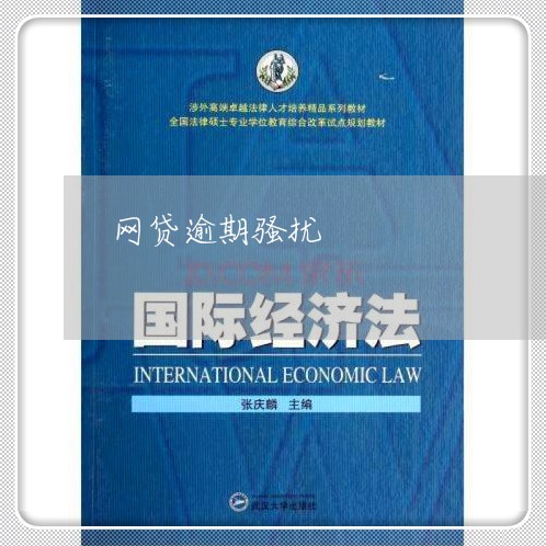 网贷逾期骚扰 网贷逾期骚扰