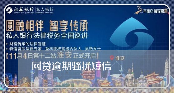 网贷逾期骚扰短信 网贷逾期骚扰短信