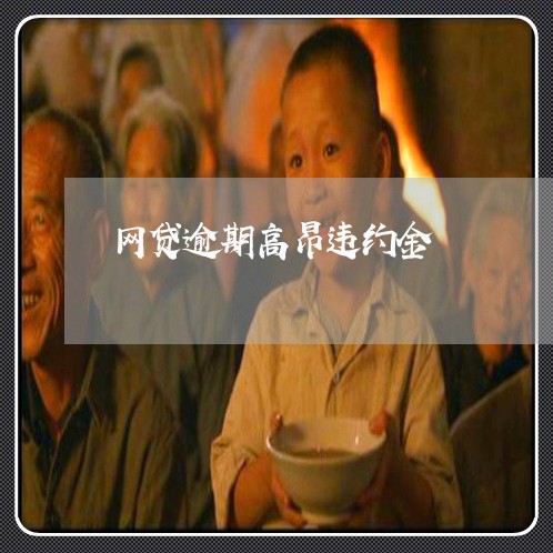 网贷逾期高昂违约金