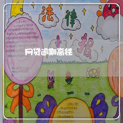 网贷逾期高铁 网贷逾期高铁