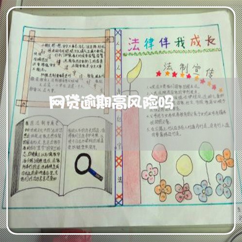 网贷逾期高风险吗 网贷逾期高风险吗