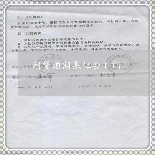 网贷逾期黑社会上门 网贷逾期黑社会上门