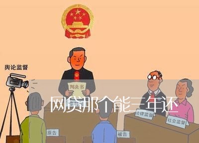 网贷那个能三年还/2023120752694