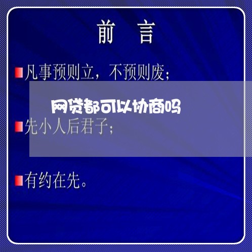 网贷都可以协商吗/2023022805369