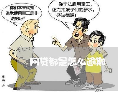 网贷都是怎么逾期