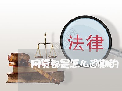 网贷都是怎么逾期的 网贷都是怎么逾期的