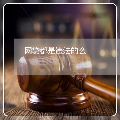 网贷都是违法的么