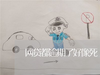 网贷都逾期了好像死