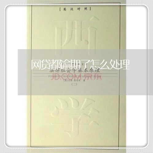 网贷都逾期了怎么处理 网贷都逾期了怎么处理