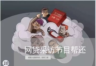 网贷采访节目帮还/2023112626938